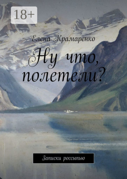 Ну что, полетели? Записки россыпью