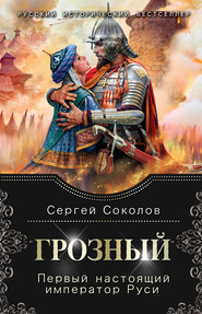 бесплатно читать книгу Грозный. Первый настоящий император Руси автора Сергей Соколов