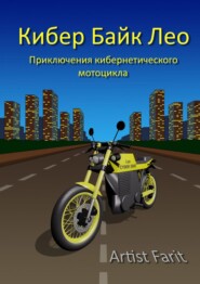 бесплатно читать книгу Кибер Байк Лео. Приключения кибернетического мотоцикла автора Farit Artist