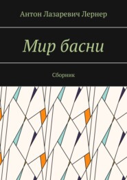 бесплатно читать книгу Мир басни. Сборник автора Антон Лернер