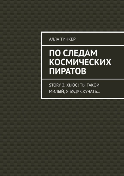 По следам космических пиратов. Story 3. Хьюс! Ты такой милый, я буду скучать…