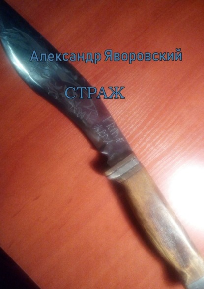 Страж