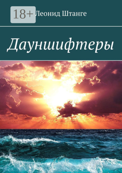 Дауншифтеры