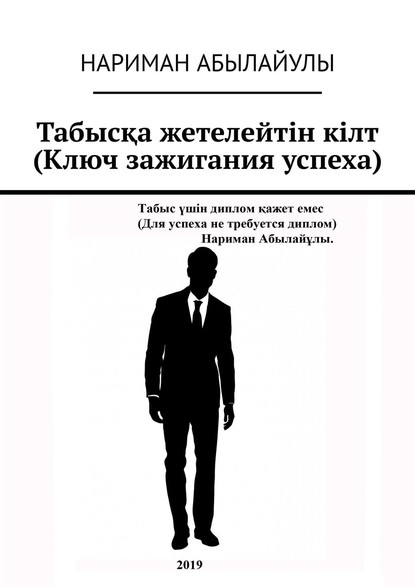 Табысқа жетелейтін кілт (Ключ зажигания успеха)