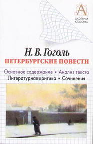 бесплатно читать книгу Н. В. Гоголь «Петербургские повести». Основное содержание. Анализ текста. Литературная критика. Сочинения автора Игорь Родин