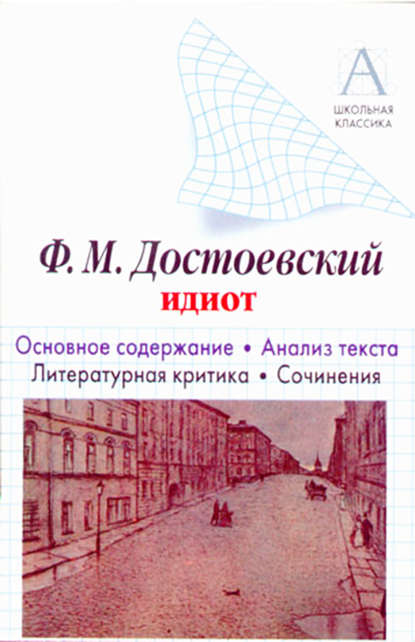 бесплатно читать книгу Ф. М. Достоевский «Идиот». Краткое содержание. Анализ текста. Литературная критика. Сочинения автора Игорь Родин