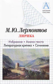 бесплатно читать книгу М. Ю. Лермонтов Лирика. Избранное. Анализ текста. Литературная критика. Сочинения автора Игорь Родин