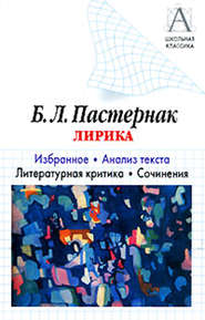 бесплатно читать книгу Б. Л. Пастернак Лирика. Избранное. Анализ текста. Литературная критика. Сочинения. автора Игорь Родин