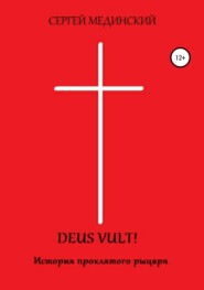 бесплатно читать книгу Deus Vult! автора Сергей Мединский