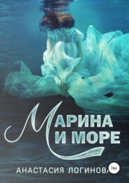бесплатно читать книгу Марина и море автора Анастасия Логинова