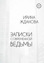 бесплатно читать книгу Записки современной ведьмы автора Ирина Жданова