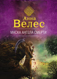 бесплатно читать книгу Маска ангела смерти автора Анна Велес