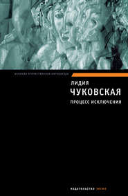 бесплатно читать книгу Процесс исключения (сборник) автора Лидия Чуковская