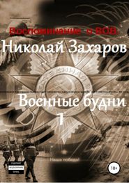 бесплатно читать книгу Военные будни, часть 1 автора Николай Захаров