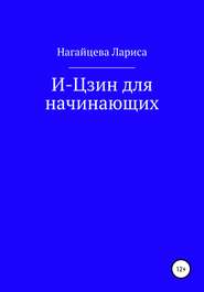 бесплатно читать книгу И-Цзин для начинающих автора Лариса Нагайцева