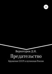 бесплатно читать книгу Предательство. Крушение СССР и путинская Россия автора Дмитрий Верхотуров