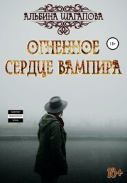 бесплатно читать книгу Огненное сердце вампира автора Альбина Шагапова
