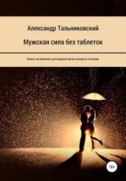 бесплатно читать книгу Мужская сила без таблеток автора Александр Тальниковский
