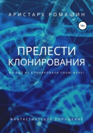 бесплатно читать книгу Прелести клонирования автора Аристарх Ромашин