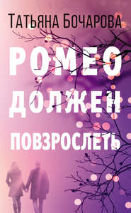 бесплатно читать книгу Ромео должен повзрослеть автора Татьяна Бочарова