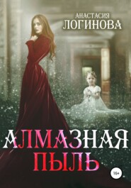бесплатно читать книгу Алмазная пыль автора Анастасия Логинова