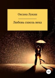 бесплатно читать книгу Любовь сквозь века автора Оксана Лукаш