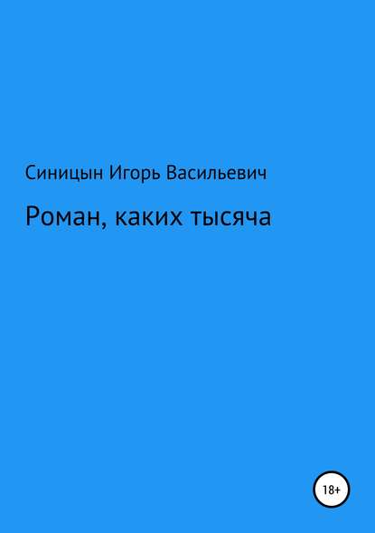 бесплатно читать книгу Роман, каких тысячи автора Игорь Синицын