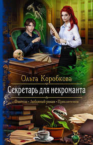 бесплатно читать книгу Секретарь для некроманта автора Ольга Коробкова