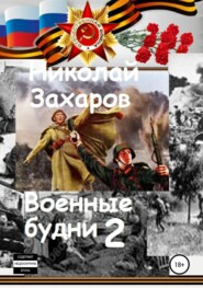 бесплатно читать книгу Военные будни, часть 2 автора Николай Захаров