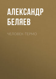 бесплатно читать книгу Человек-термо автора Александр Беляев