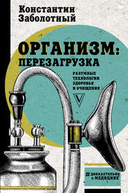 бесплатно читать книгу Организм: перезагрузка. Разумные технологии здоровья и очищения автора Константин Заболотный