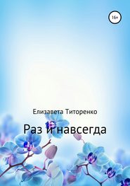 бесплатно читать книгу Раз и навсегда автора Елизавета Титоренко