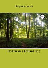 бесплатно читать книгу Переполох в вечном лесу автора Анна Соловьева
