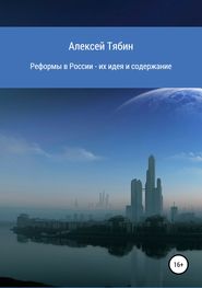 бесплатно читать книгу Реформы в России – их идея и содержание автора Алексей Тябин
