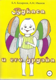 бесплатно читать книгу Букася и его друзья автора Александр Иванов