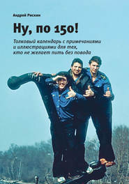 бесплатно читать книгу Ну, по 150! автора Андрей Рискин