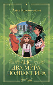 бесплатно читать книгу Лис, два мира, полвампира автора Алиса Крыжовникова