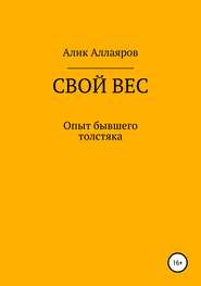 бесплатно читать книгу Свой вес автора Алик Аллаяров