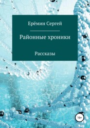 бесплатно читать книгу Районные хроники автора Сергей Еремин