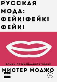 бесплатно читать книгу Русская мода. Фейк! Фейк! Фейк! автора Мистер Моджо