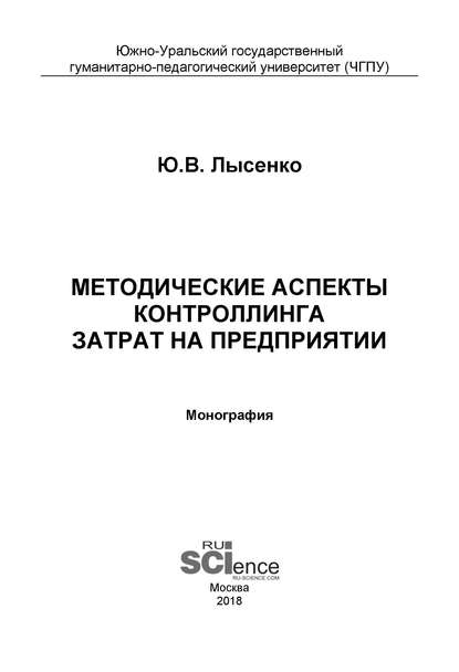Методические аспекты контроллинга затрат на предприятии