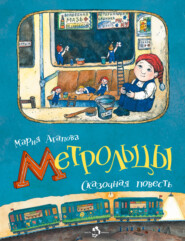 бесплатно читать книгу Метрольцы автора Мария Агапова