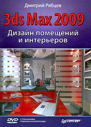 бесплатно читать книгу Дизайн помещений и интерьеров в 3ds Max 2009 автора Дмитрий Рябцев