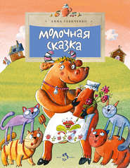 бесплатно читать книгу Молочная сказка автора Анна Глянченко