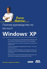 бесплатно читать книгу Полное руководство по Microsoft Windows XP автора Питер Нортон