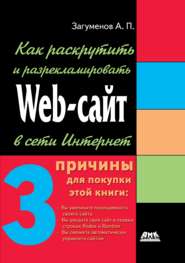 бесплатно читать книгу Как раскрутить и разрекламировать Web-сайт в сети Интернет автора Александр Загуменов