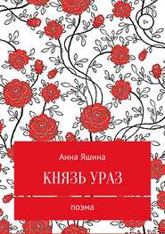 бесплатно читать книгу Князь Ураз автора Анна Яшина