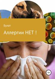 бесплатно читать книгу Аллергии НЕТ! автора Булат Булат