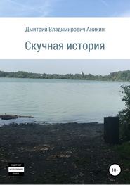 бесплатно читать книгу Скучная история автора Дмитрий Аникин
