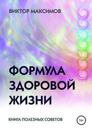 бесплатно читать книгу Формула здоровой жизни автора Виктор Максимов